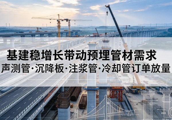 红谷滩基建稳增长带动预埋监测管材需求，声测管、沉降板、注浆管订单持续放量