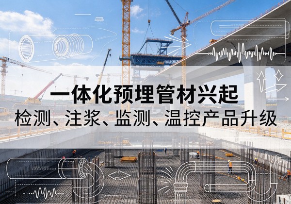 红谷滩一体化管材产品兴起，声测注浆一体管、多功能预埋管应用增多